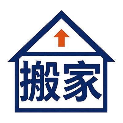 中网搬家公司